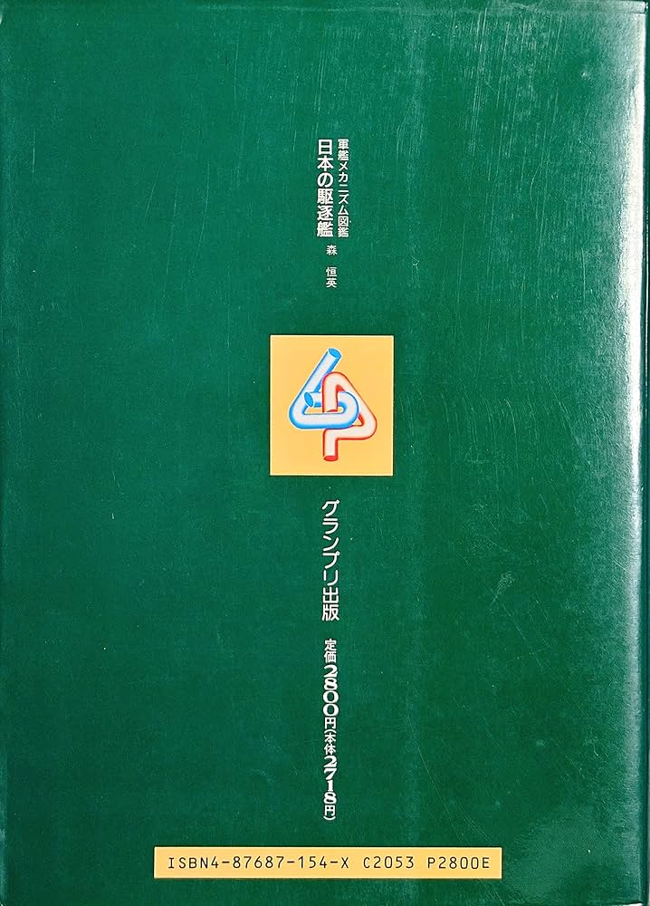 軍艦メカニズム図鑑—日本の駆逐艦 | 森 恒英 |本 | 通販 | Amazon