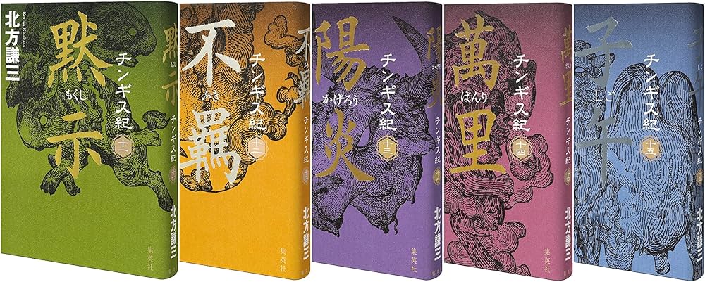Amazon.co.jp: 北方謙三 チンギス紀 11～15巻セット : 北方 謙三