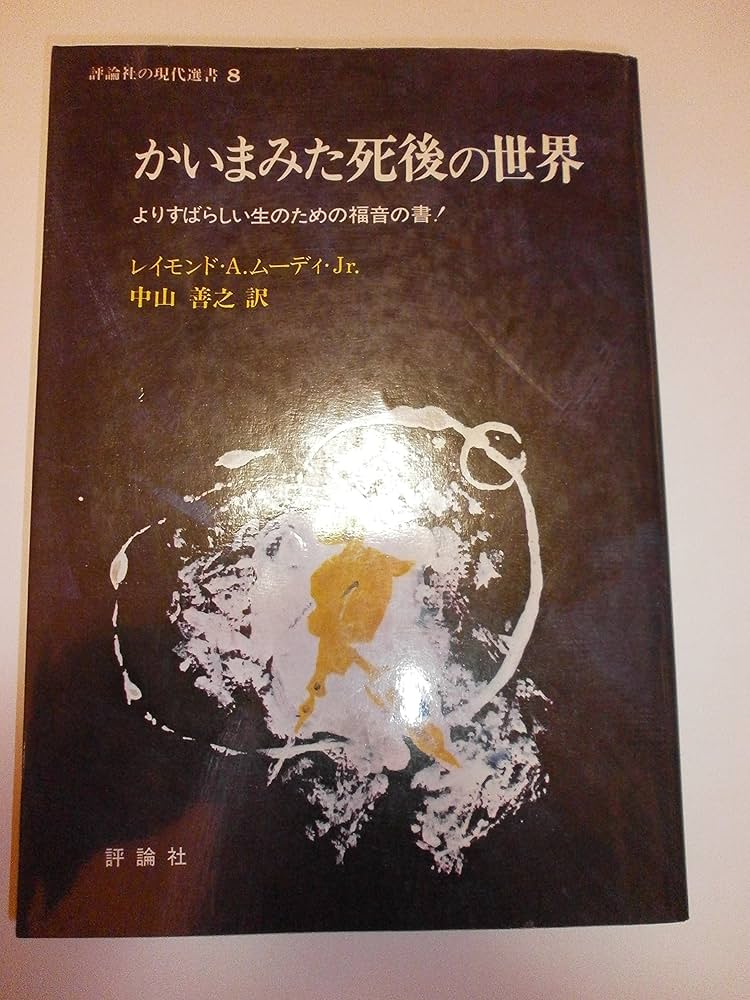 かいまみた死後の世界: よりすばらしい生のための福音の書 (評論社の