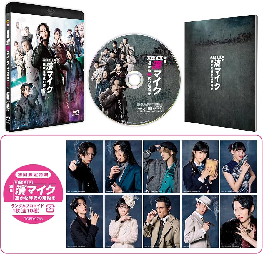 Amazon.co.jp: 舞台『私立探偵 濱マイク-遥かな時代の階段を-』 [Blu