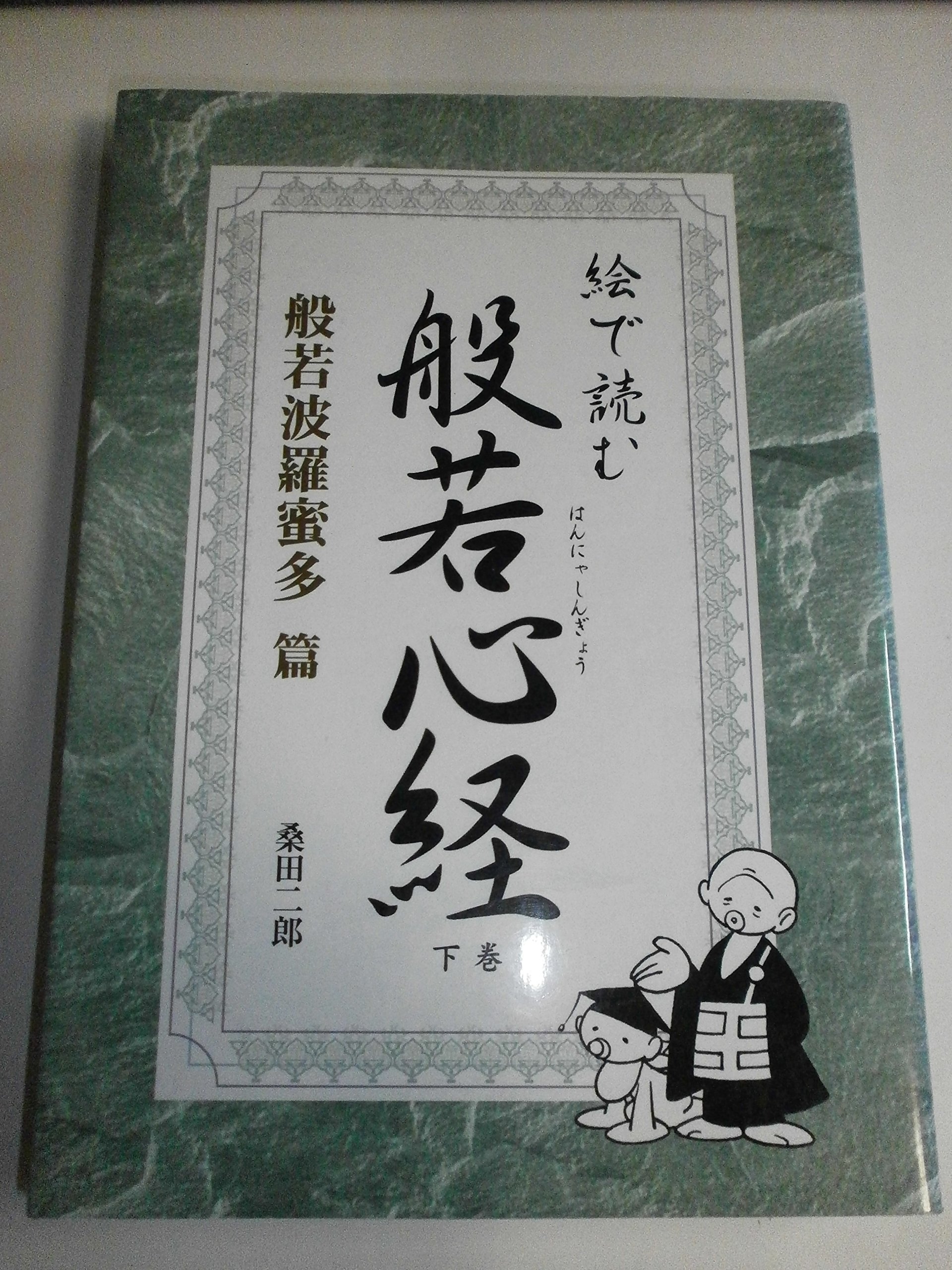 絵で読む般若心経 (般若波羅蜜多篇) | 桑田 二郎 |本 | 通販 | Amazon