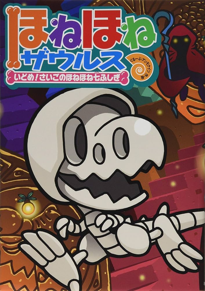 ほねほねザウルス (20) いどめ! さいごのほねほね七ふしぎ | ぐるーぷ