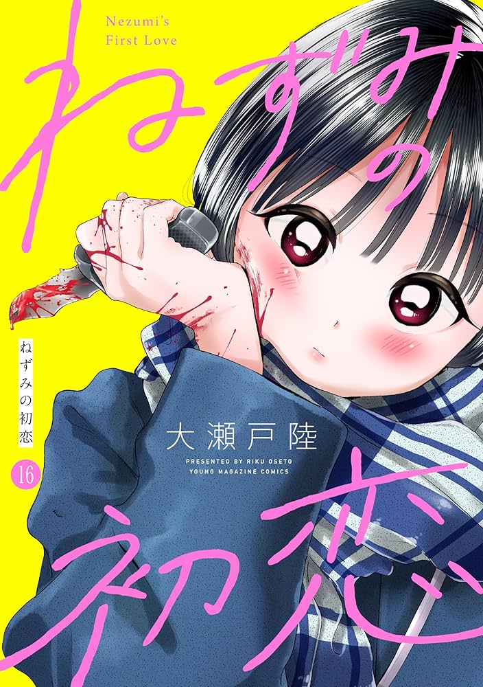 ねずみの初恋 分冊版（16） (ヤングマガジンコミックス) | 大瀬戸陸