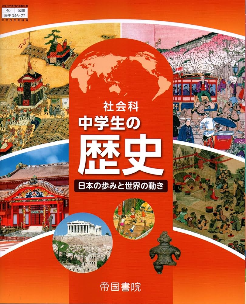 社会科 中学生の歴史 日本の歩みと世界の動き [歴史 046-72] | 黒田