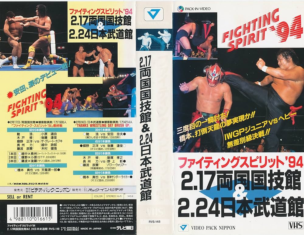 Amazon.co.jp: ファイティングスピリット'94 [VHS] : プロレス(新日本