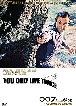 Amazon.co.jp: 007は二度死ぬ【TV放送吹替初収録特別版】 [DVD