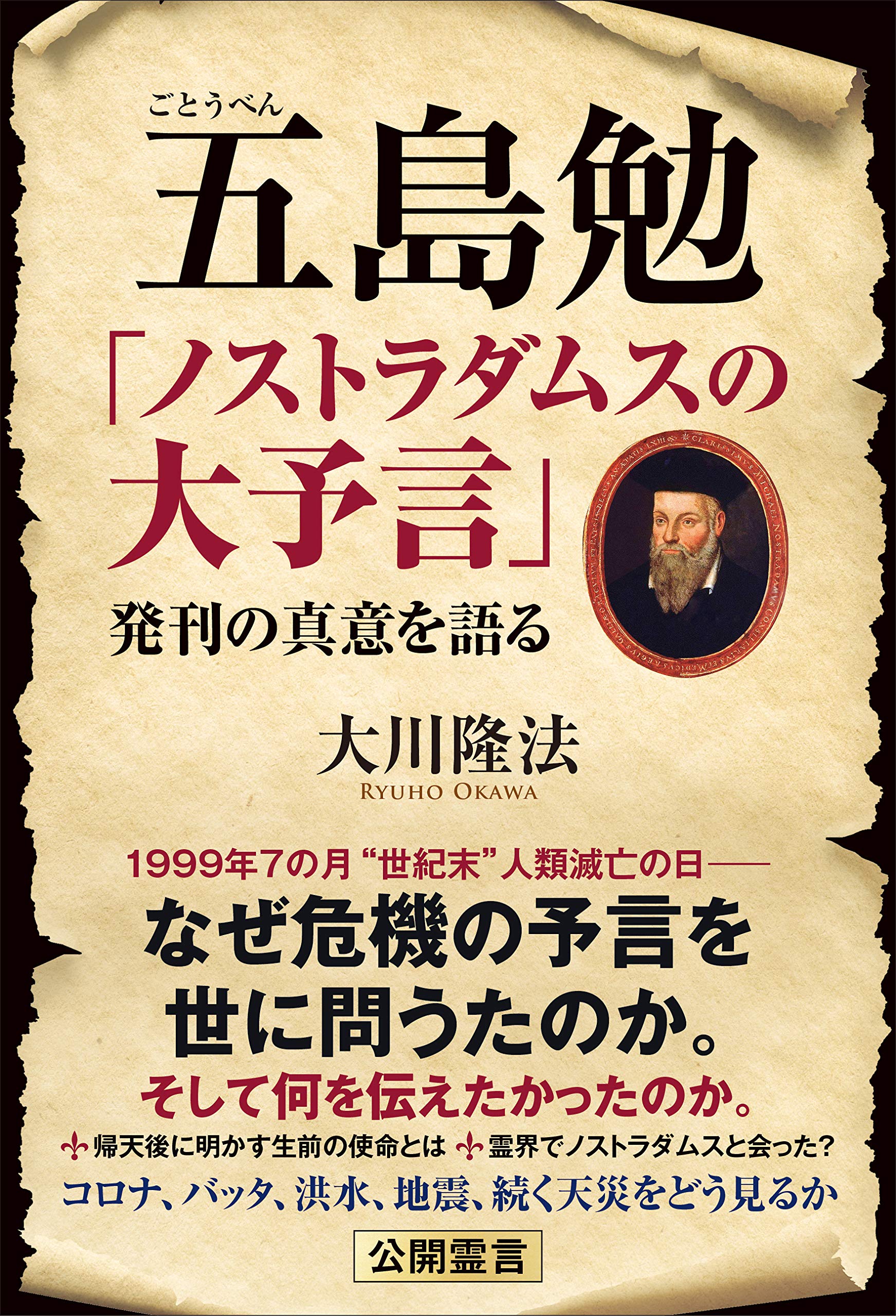 五島勉 「ノストラダムスの大予言」発刊の真意を語る | 大川隆法 |本