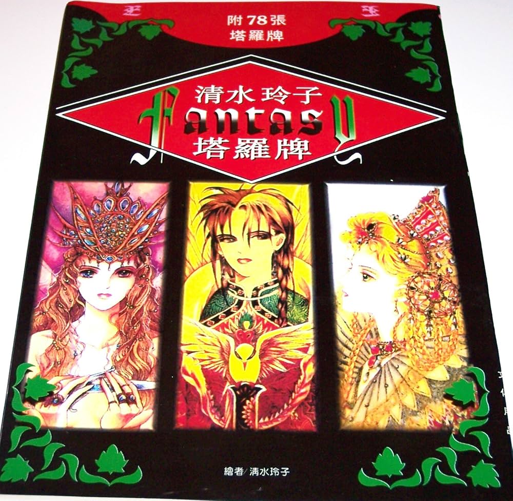 ミラクル・タロット: マニュアルブック | 清水 玲子 |本 | 通販 | Amazon