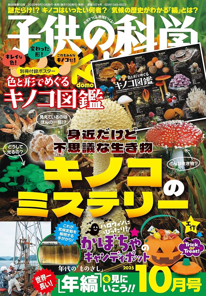 Amazon.co.jp: 子供の科学 2025年 10月号 別冊付録付［雑誌］ : 子供の