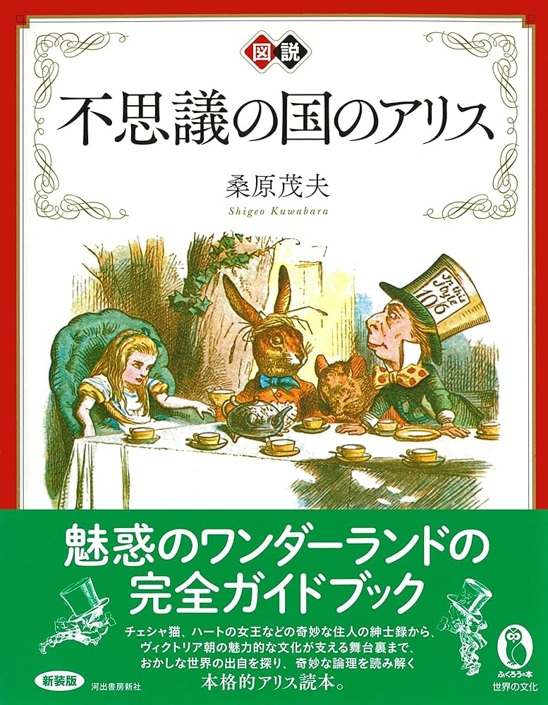 新装版 図説 不思議の国のアリス (ふくろうの本) | 桑原茂夫 |本