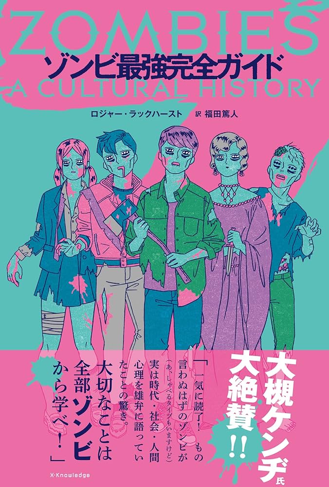 ゾンビ最強完全ガイド | ロジャー・ラックハースト, 福田 篤人 |本