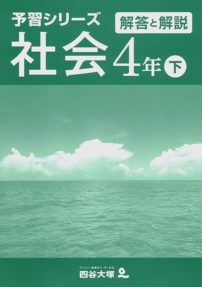 四谷大塚 予習シリーズ 4教科 4年上下 5年上下セット 中学受験 四谷