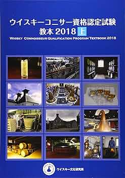 ウイスキーコニサー資格認定試験教本2018【上巻】 | 土屋 守 |本