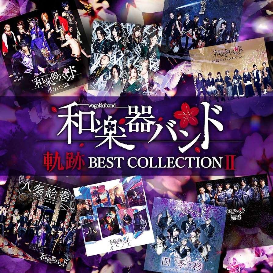 Amazon | 軌跡 BEST COLLECTION Ⅱ(CD2枚組) | 和楽器バンド | アニメ