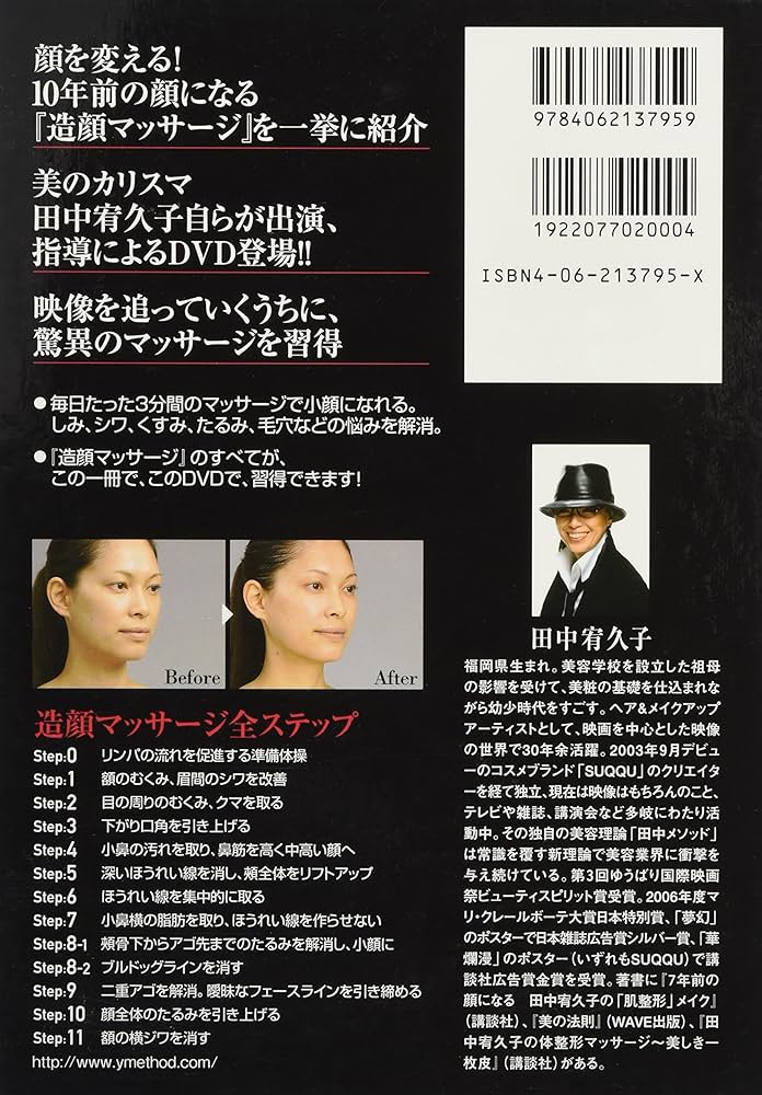 田中宥久子の造顔マッサージ (DVD付) | 田中 宥久子 |本 | 通販 | Amazon