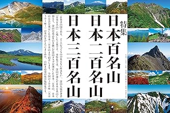 山と溪谷 2025年1月号「日本百名山 日本二百名山 日本三百名山」（別冊