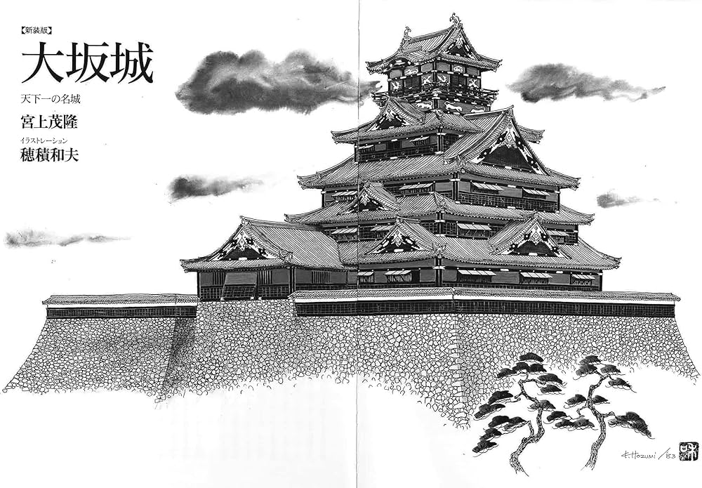 新装版 大坂城: 天下一の名城 (日本人はどのように建造物をつくってき