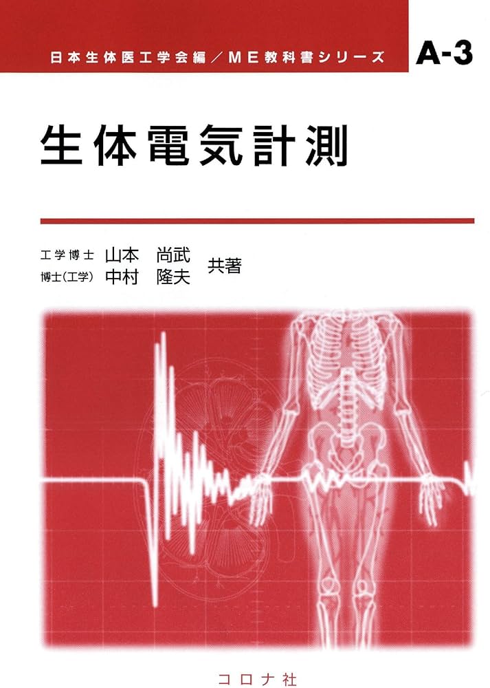 Amazon.co.jp: 生体電気計測 (ME教科書シリーズ) : 山本 尚武, 中村