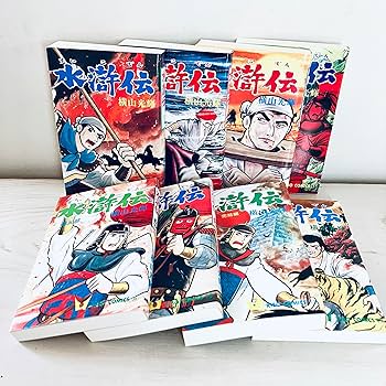 水滸伝 全8巻完結 [マーケットプレイス コミックセット] | 横山 光輝