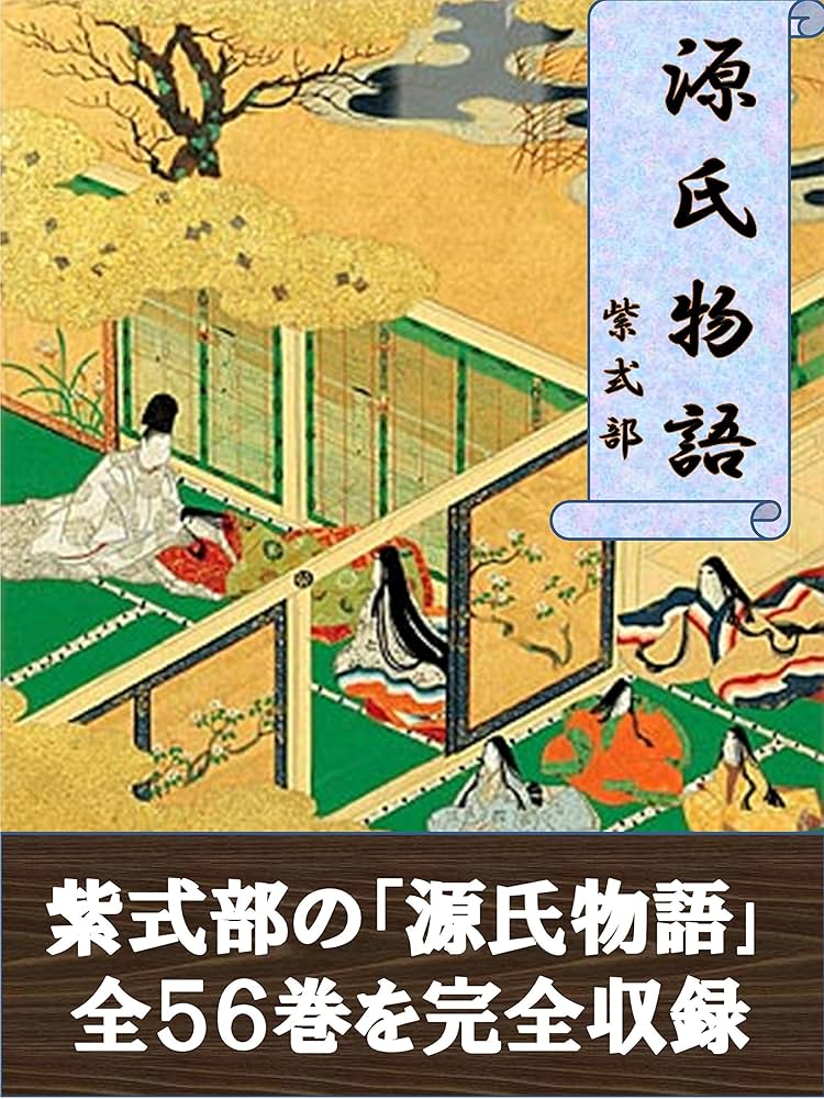 Amazon.co.jp: 源氏物語 全巻完全版 eBook : 紫式部, 与謝野晶子