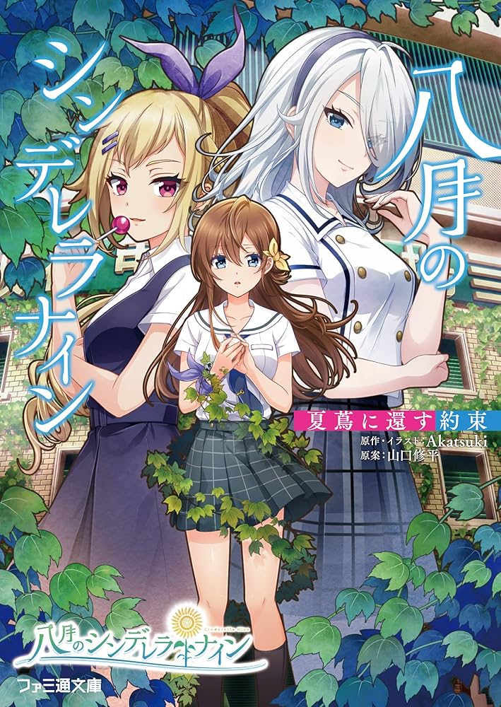 Amazon.co.jp: 八月のシンデレラナイン 夏蔦に還す約束 (ファミ通文庫