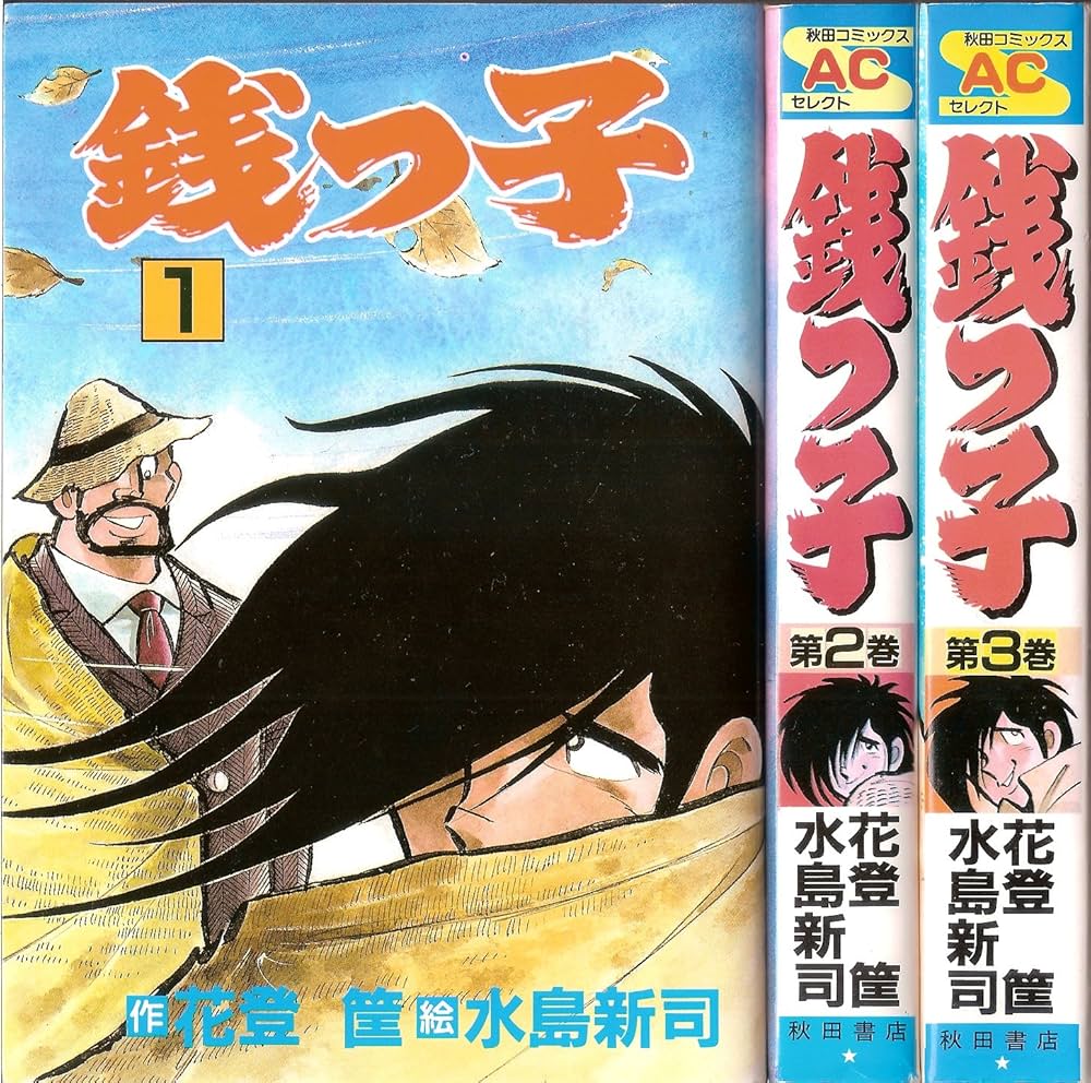 銭っ子 [少年向け：コミックセット] |本 | 通販 | Amazon