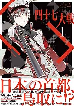 四十七大戦(1) (アース・スターコミックス) | 一二三 |本 | 通販 | Amazon