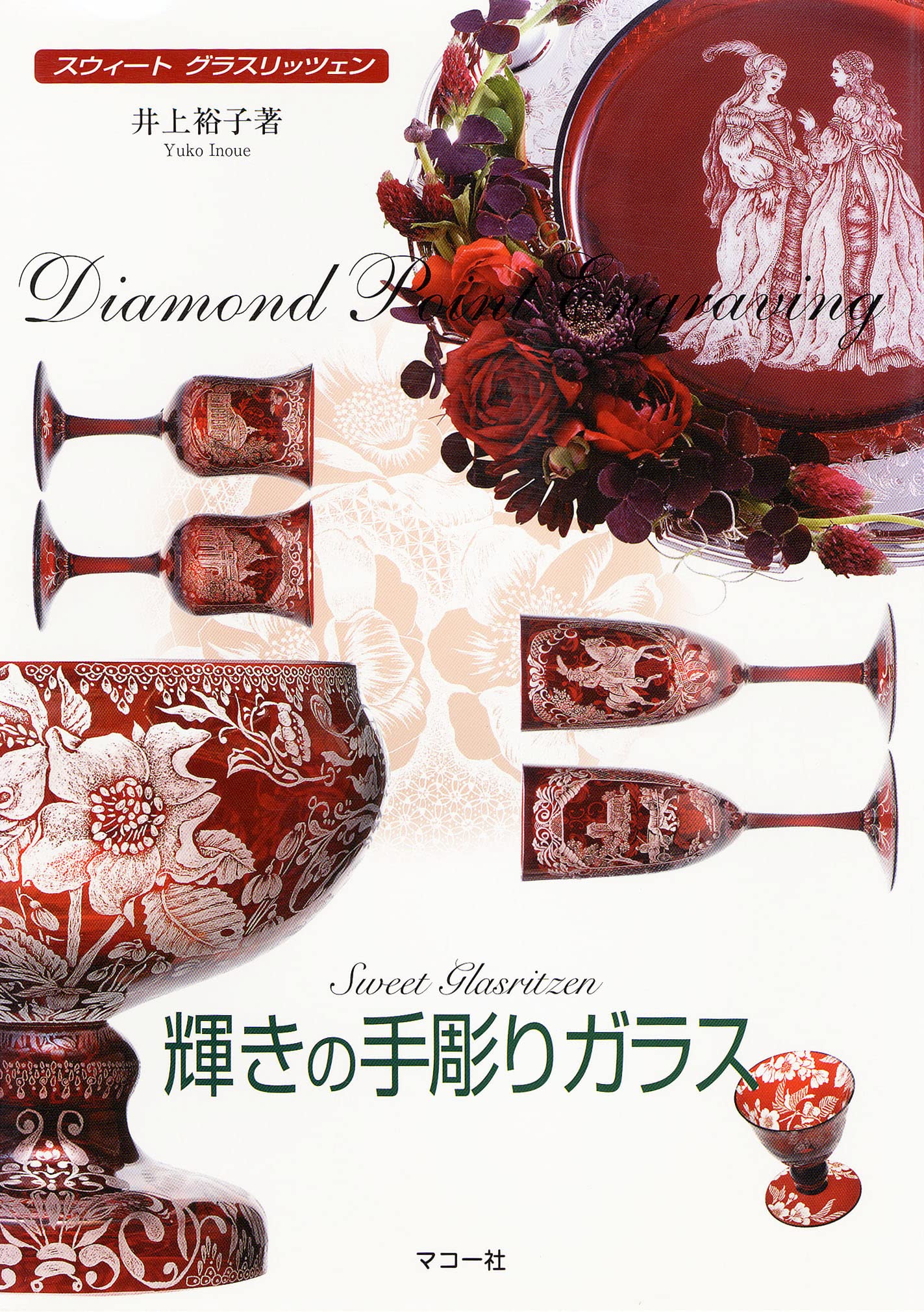 輝きの手彫りガラス: スウィートグラスリッツェン | 井上 裕子 |本