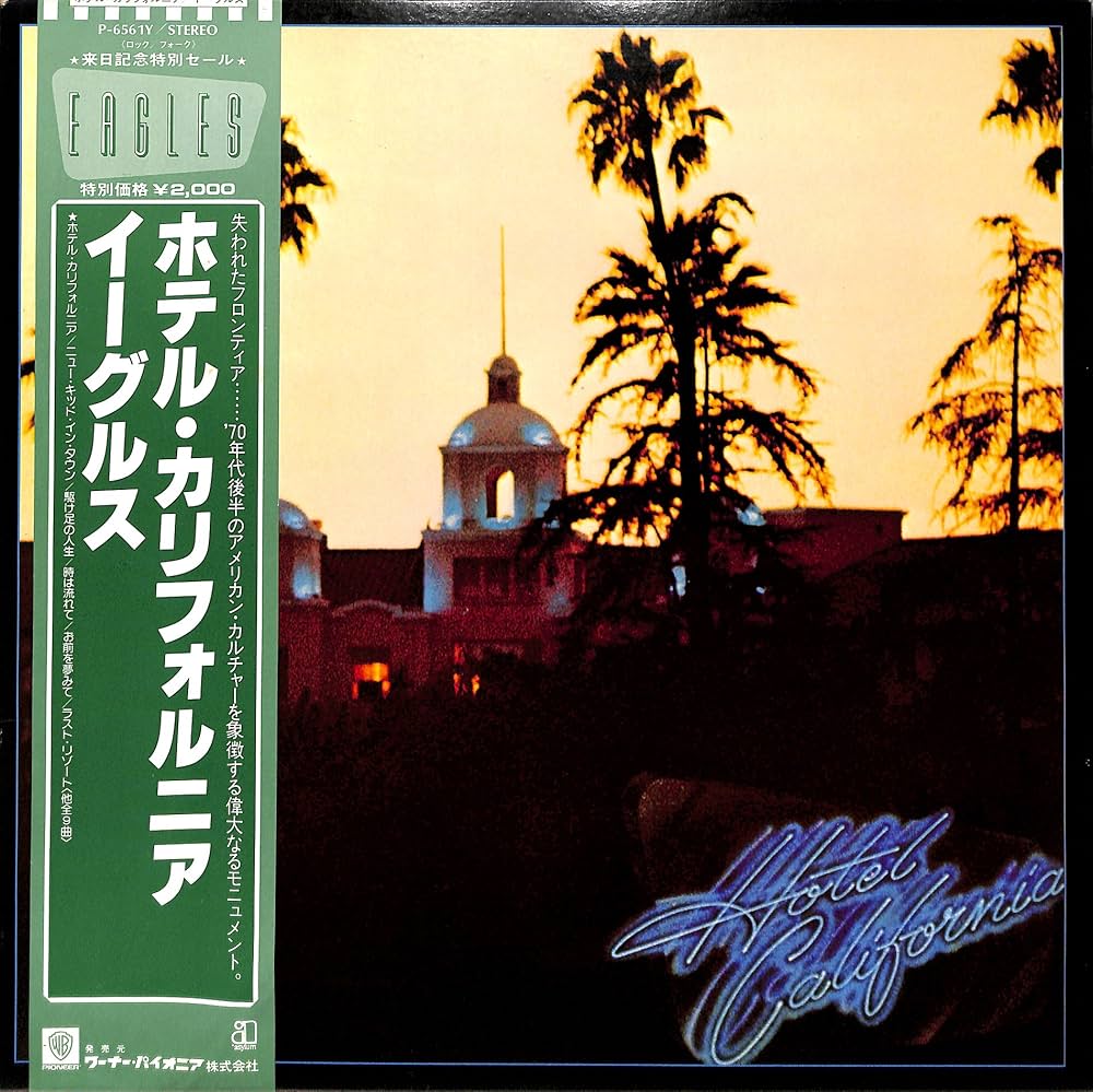 Amazon.co.jp: ホテル・カリフォルニア［来日記念盤］[イーグルス][LP