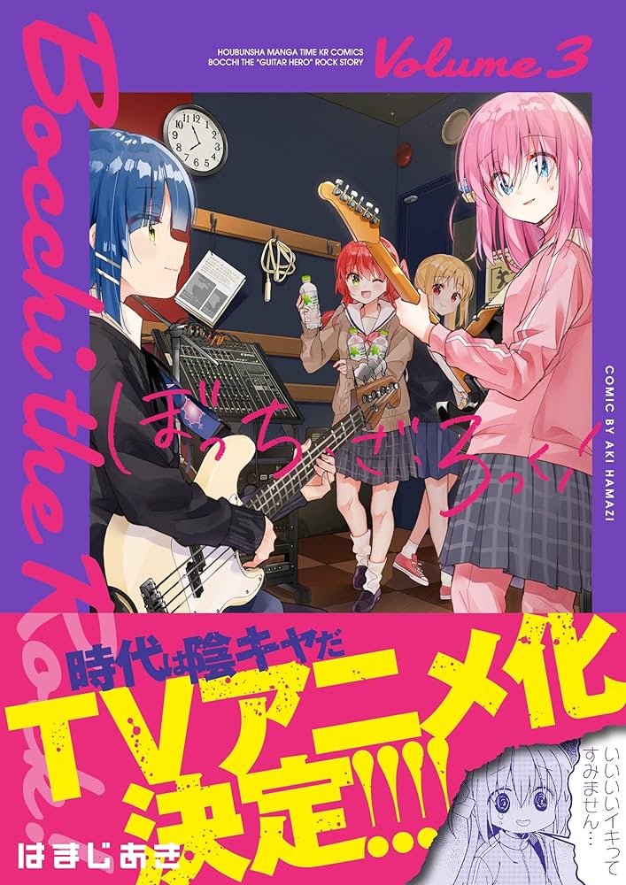 Amazon.co.jp: ぼっち・ざ・ろっく! (3) (まんがタイムKRコミックス