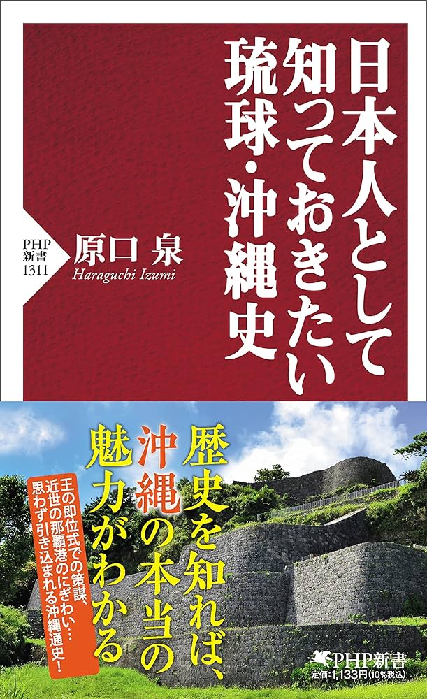日本人として知っておきたい琉球・沖縄史 (PHP新書) | 原口 泉 |本