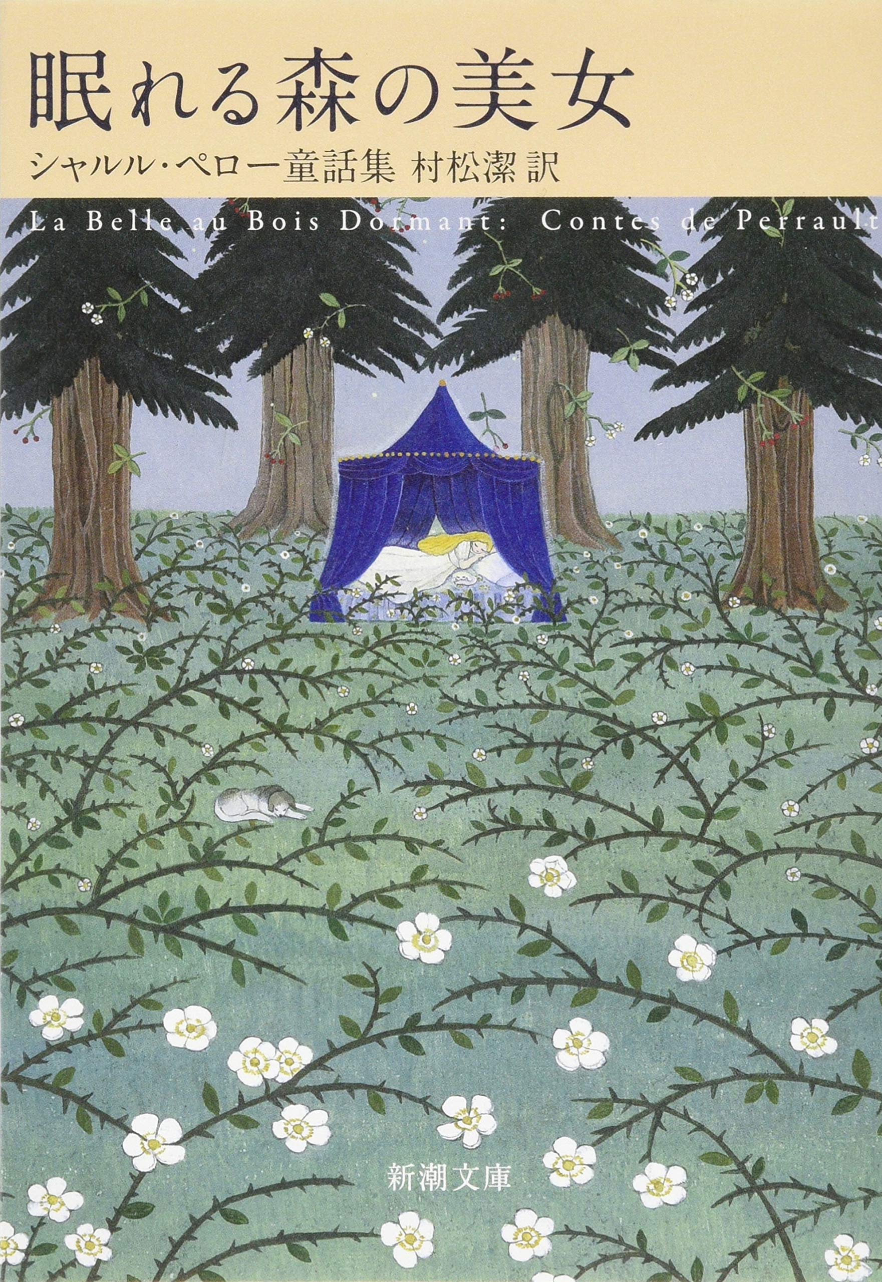 Amazon.co.jp: 眠れる森の美女 シャルル・ペロー童話集 (新潮文庫