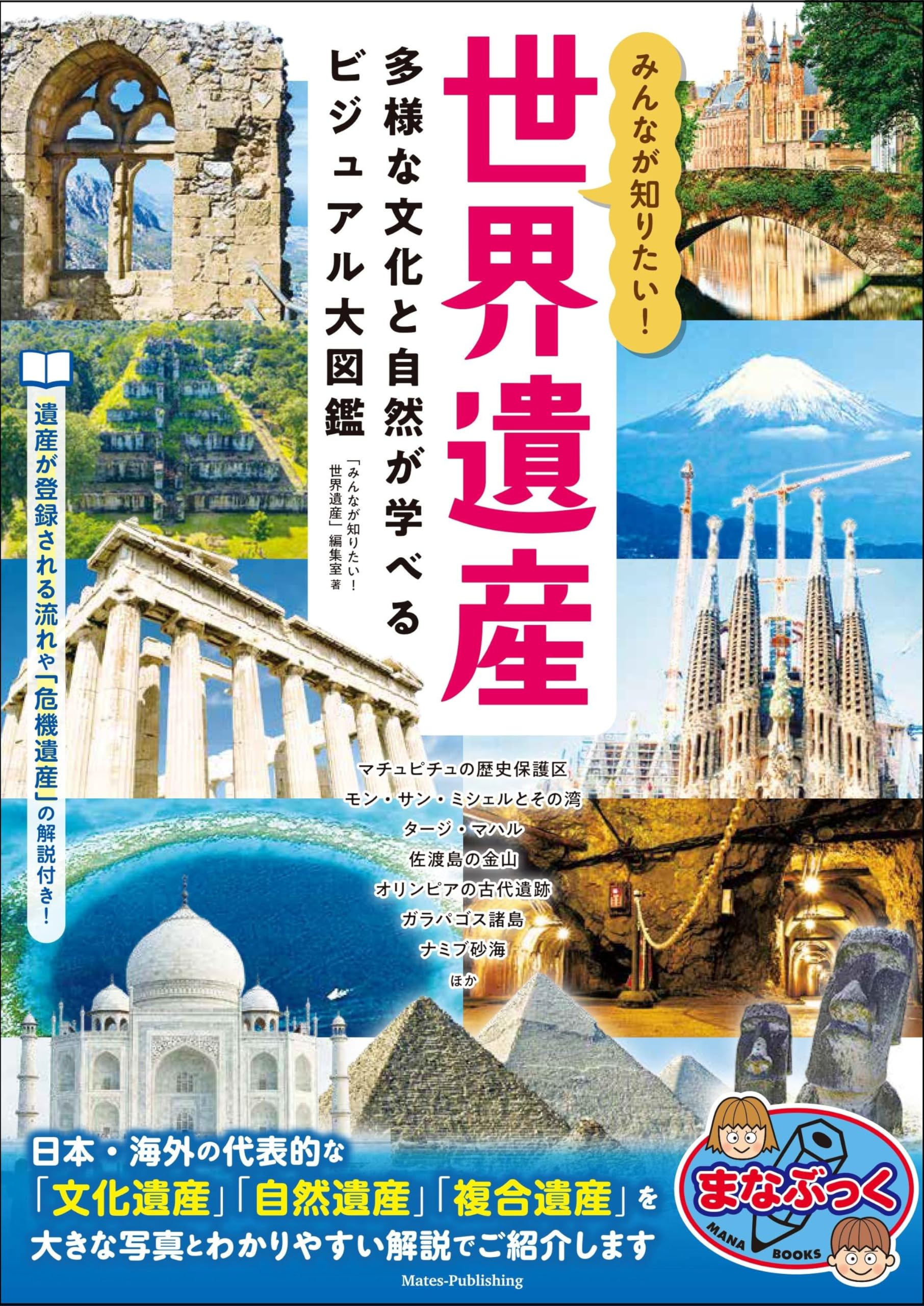 みんなが知りたい! 世界遺産 多様な文化と自然が学べるビジュアル大