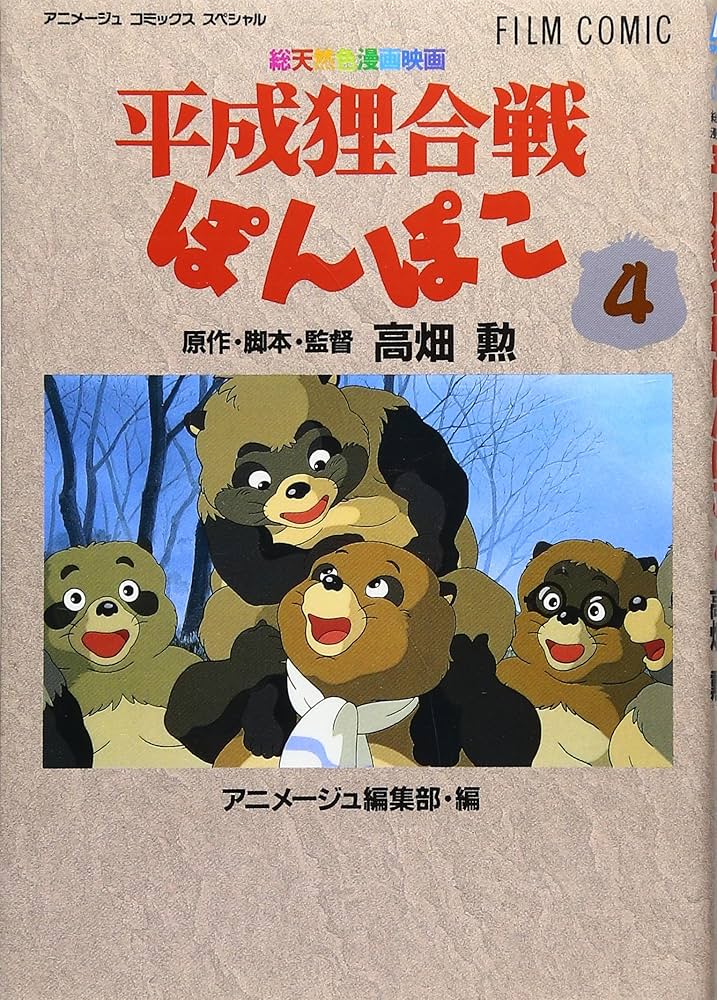 Amazon.co.jp: フィルムコミック 平成狸合戦ぽんぽこ(4) (アニメージュ