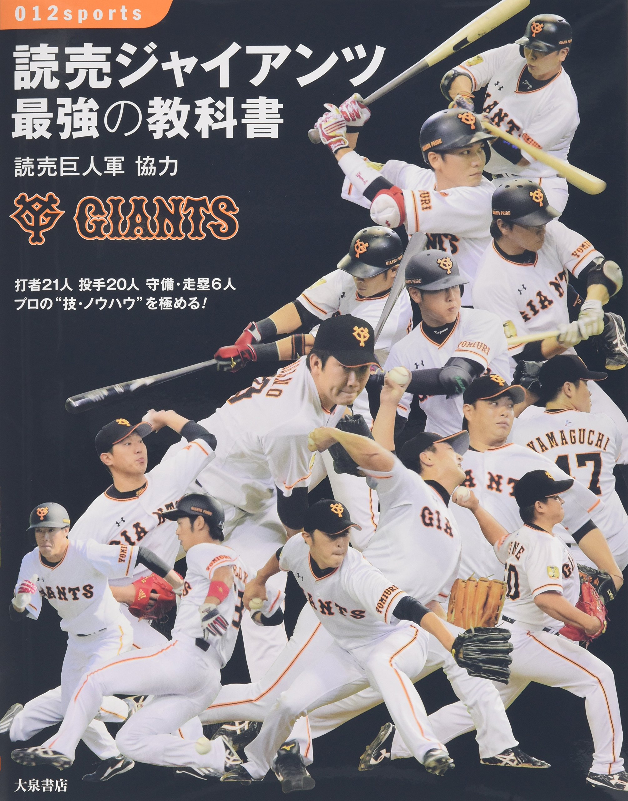 読売ジャイアンツ最強の教科書 (012sports) | 大泉書店編集部, 読売