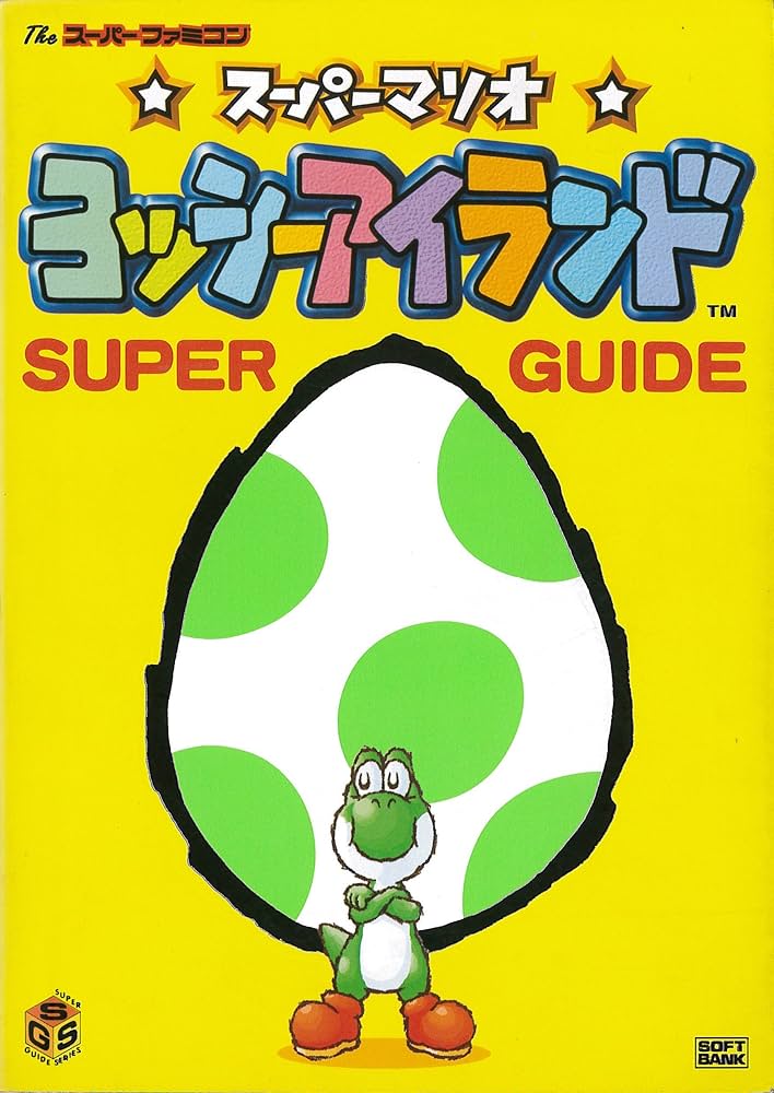 Amazon.co.jp: スーパーマリオ ヨッシーアイランド スーパーガイド