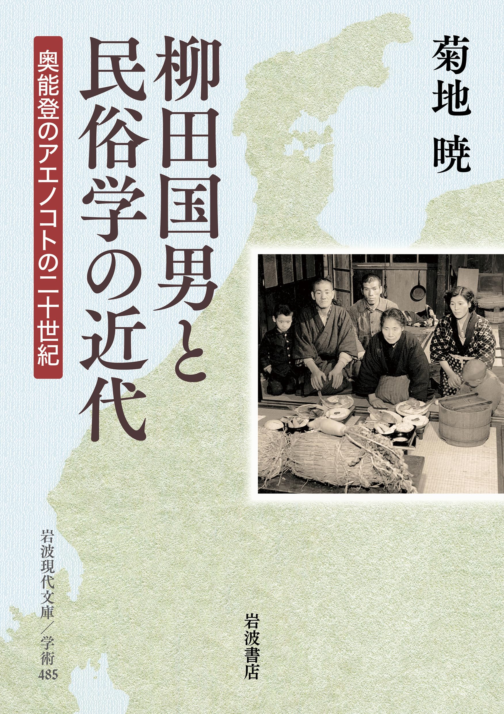 柳田国男と民俗学の近代──奥能登のアエノコトの二十世紀 (岩波現代