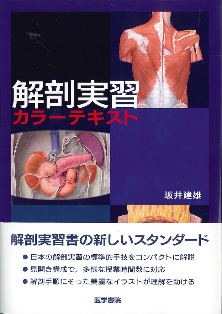 解剖実習カラーテキスト | 坂井 建雄 |本 | 通販 | Amazon