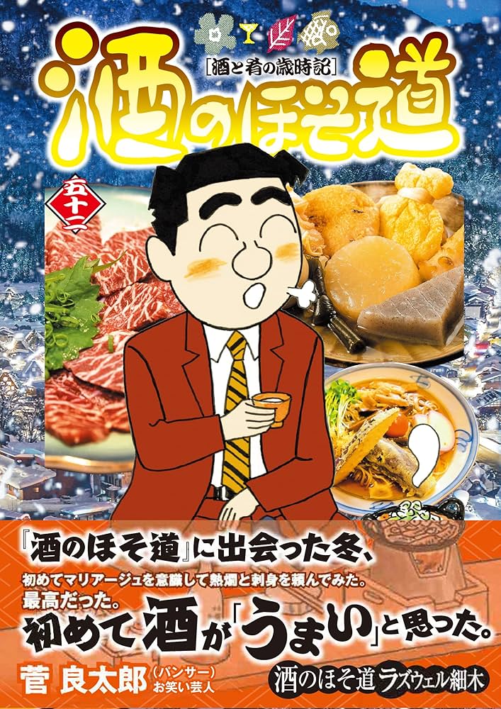 Amazon.co.jp: 酒のほそ道 (52) (ニチブンコミックス) : ラズウェル