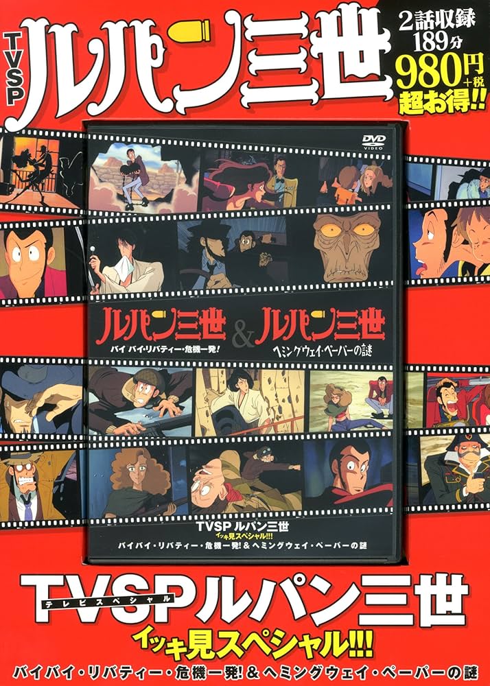 DVD)TVSP ルパン三世 イッキ見スペシャル!!! バイバイ・リバティー