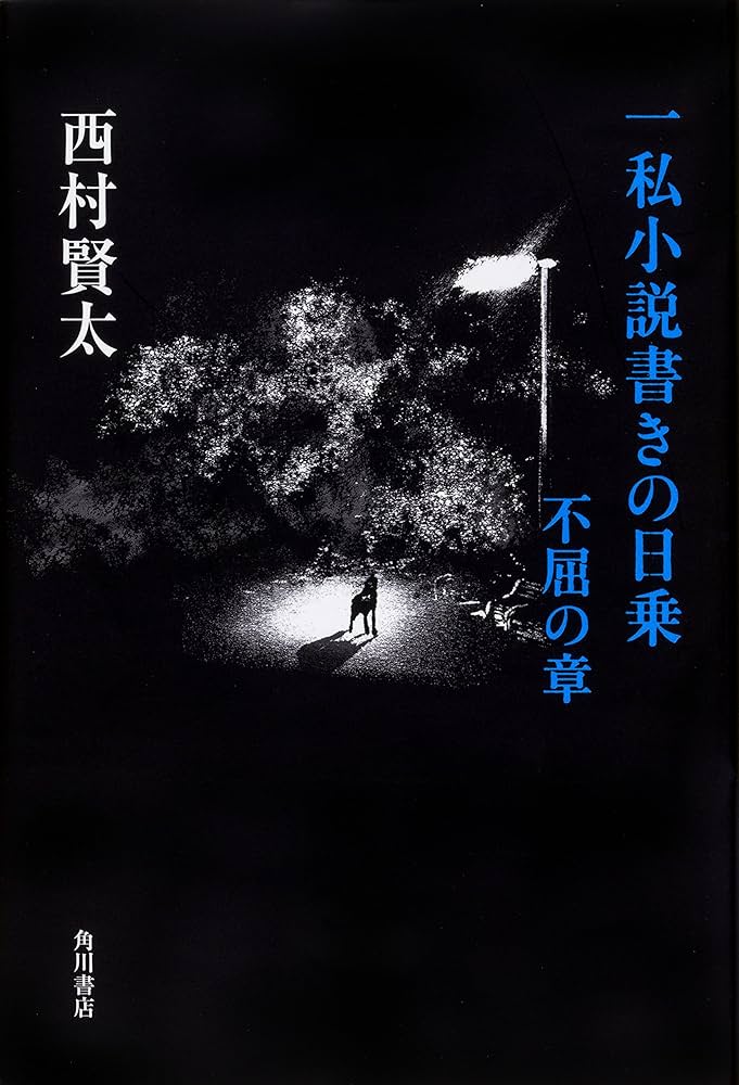 一私小説書きの日乗 不屈の章 | 西村 賢太 |本 | 通販 | Amazon