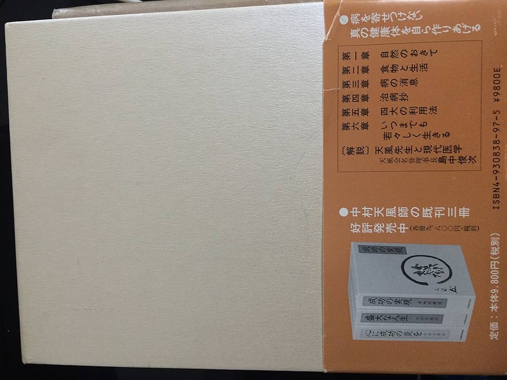 いつまでも若々しく生きる | 中村天風 |本 | 通販 | Amazon