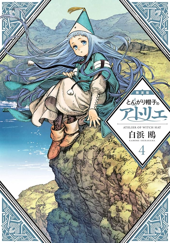とんがり帽子のアトリエ(4)限定版 (講談社キャラクターズライツ