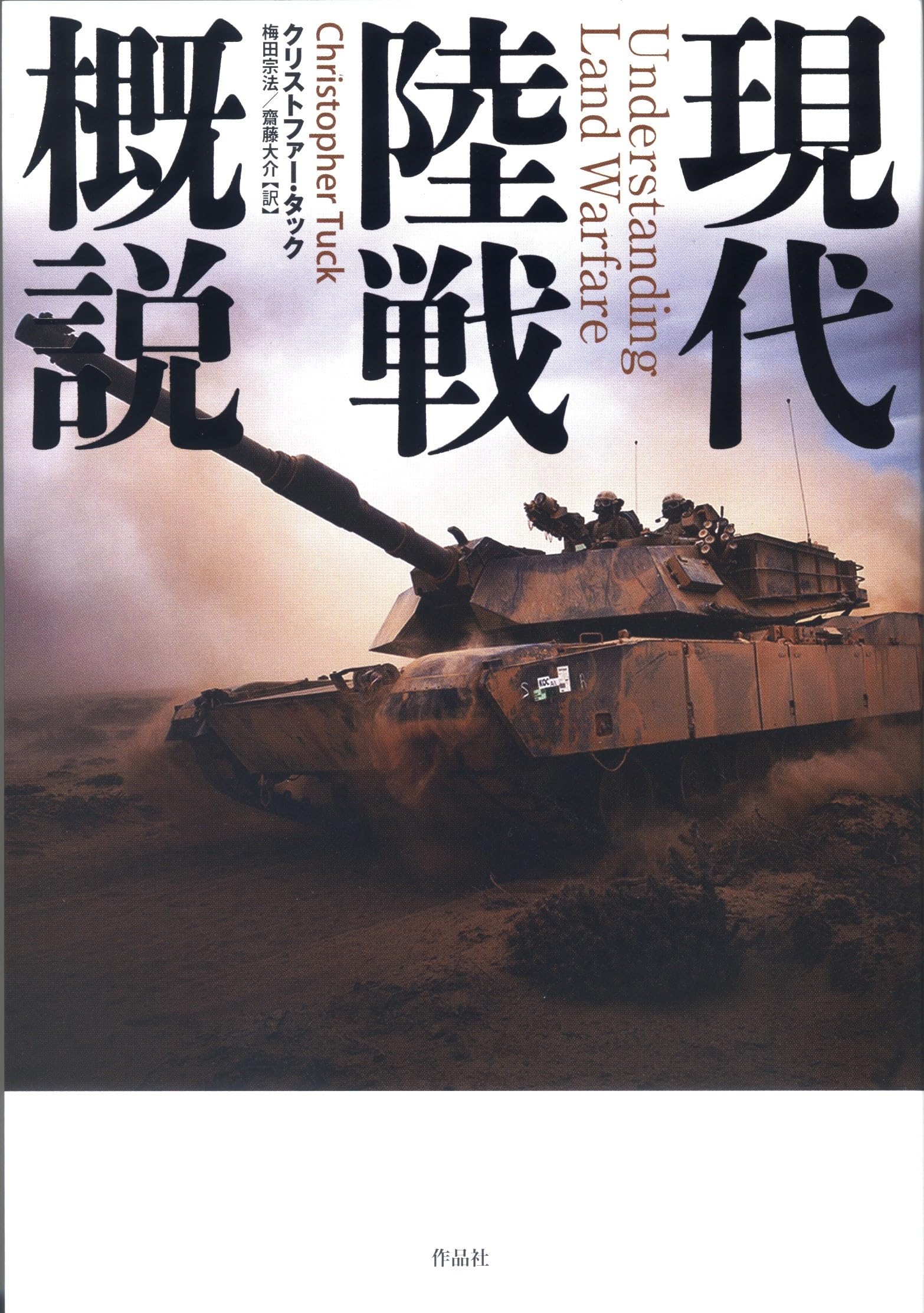 Amazon.co.jp: 現代陸戦概説 : クリストファー・タック, 梅田 宗法