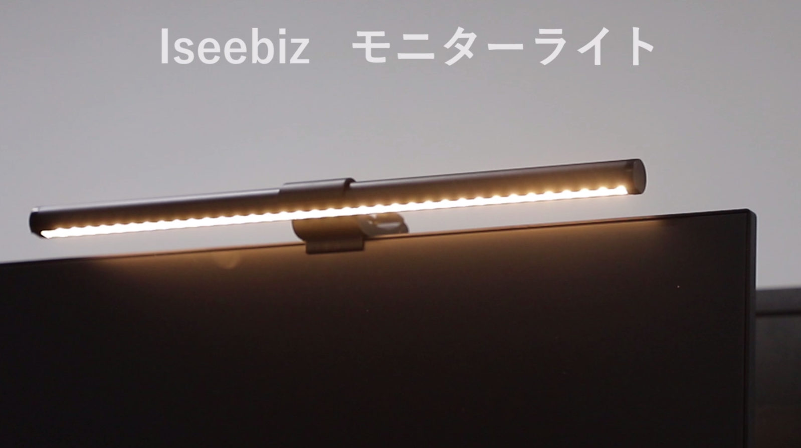 Amazon.co.jp: Iseebiz モニターライト リモコン付き バーライト