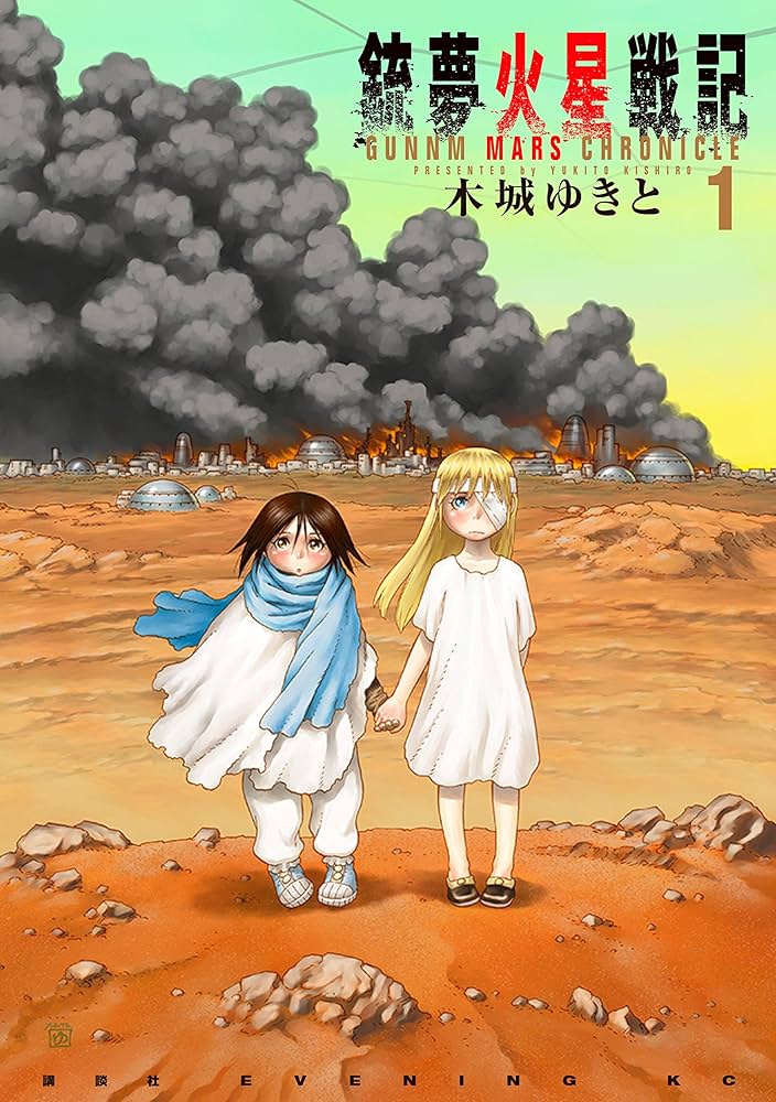 銃夢火星戦記（1） (イブニングコミックス) | 木城ゆきと | 青年