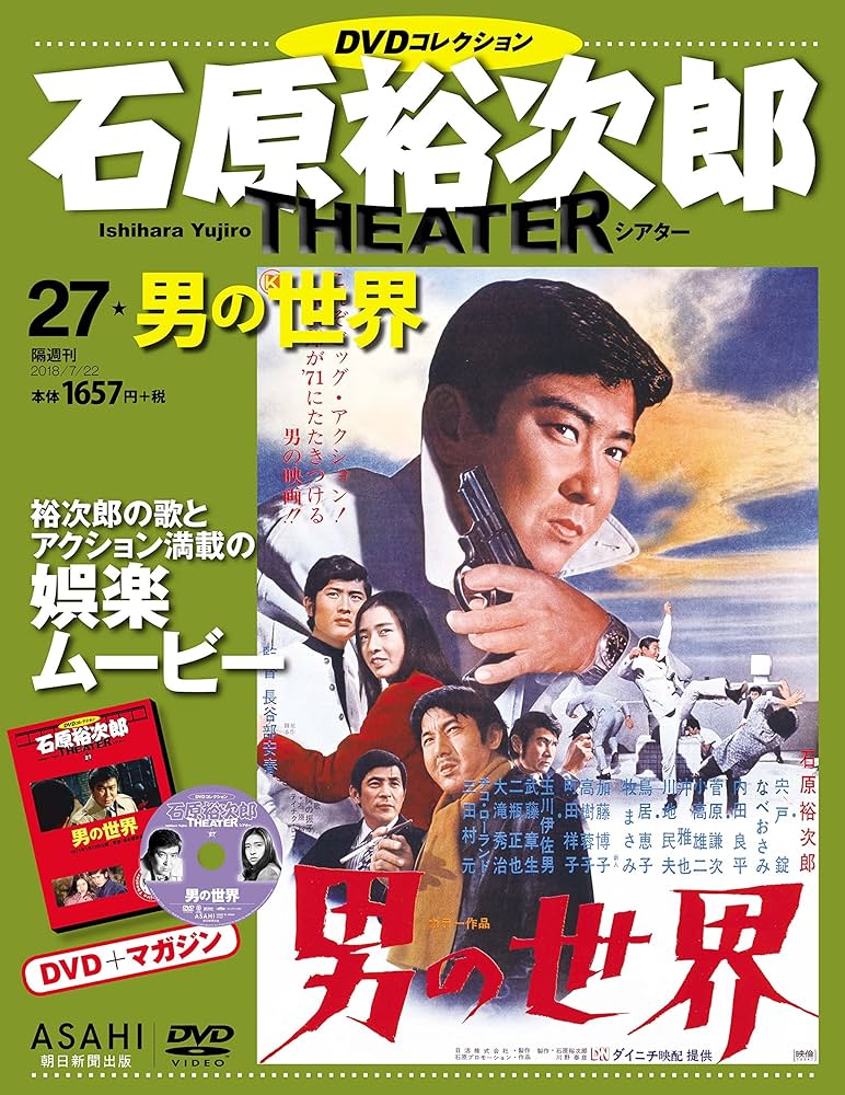 石原裕次郎シアター DVDコレクション 27号 『男の世界』 [分冊百科