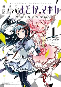 Amazon.co.jp: 劇場版 魔法少女まどか☆マギカ [新編]叛逆の物語 (1