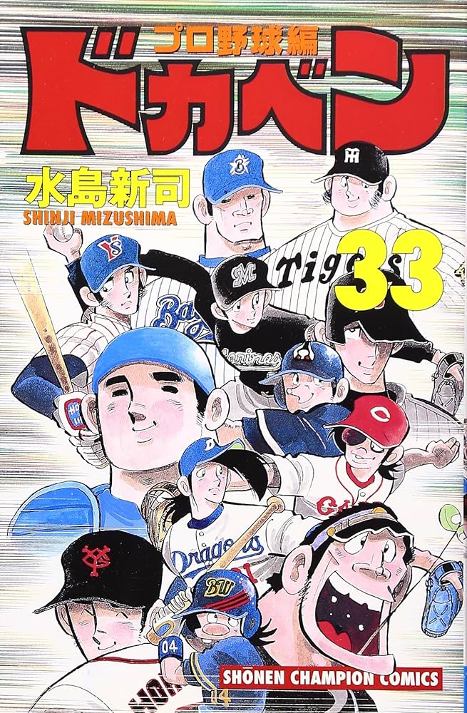 Amazon.co.jp: ドカベン プロ野球編 (33) (少年チャンピオン