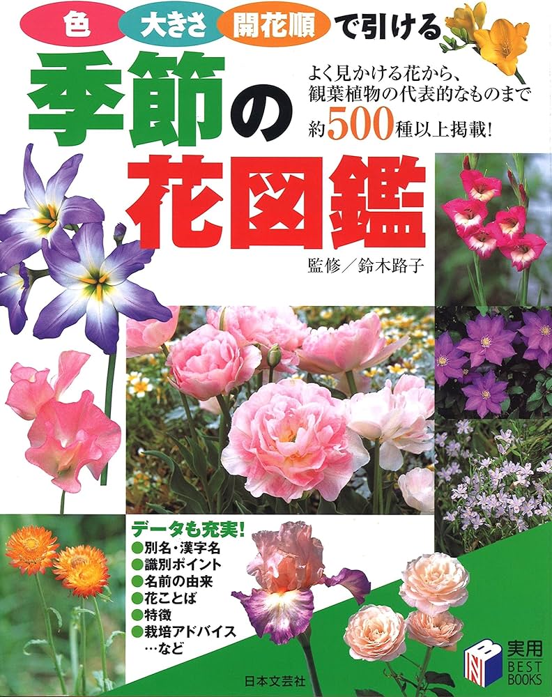 季節の花図鑑: 色・大きさ・開花順で引ける | 鈴木路子 |本 | 通販